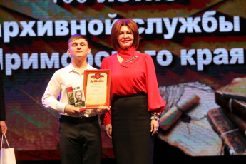 100-ЛЕТИЕ АРХИВНОЙ СЛУЖБЫ ПРИМОРСКОГО КРАЯ