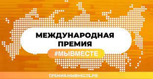 Призёры трека «Волонтёры и НКО» Международной Премии #МЫВМЕСТЕ получат гранты до 2,5 млн рублей