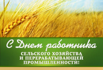 Поздравление с Днём работника сельского хозяйства