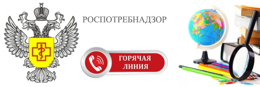 Тематическая «Горячая линия». РОСПОТРЕБНАДЗОР