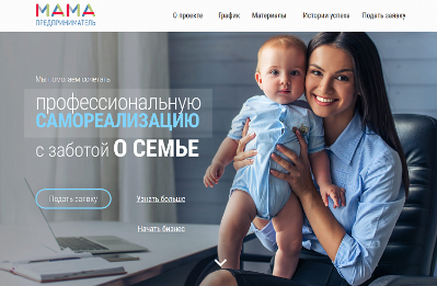 Стартовал прием заявок для участия в проекте «Мама – предприниматель» в Приморье