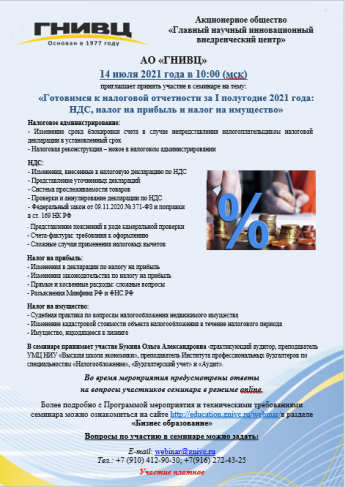 Участие в семинаре на тему:  «Готовимся к налоговой отчетности за I полугодие 2021 года:  НДС, налог на прибыль и налог на имущество»