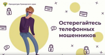 Остерегайтесь телефонных мошенников