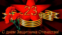 С Днем защитника Отечества!