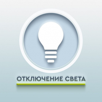 ПЛАНОВОЕ ОТКЛЮЧЕНИЕ ЭЛЕКТРОСНАБЖЕНИЯ  
