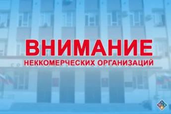 Вниманию некоммерческих организаций!