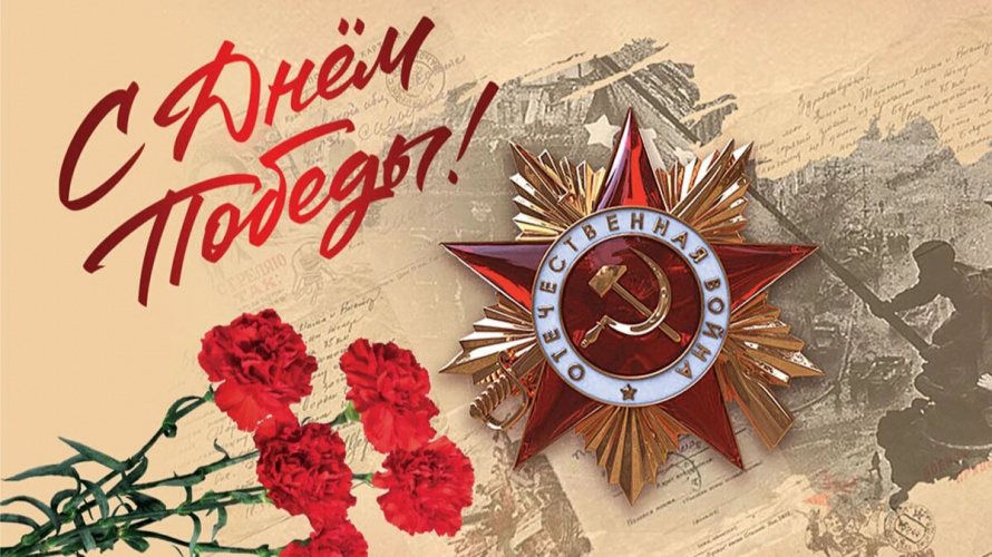 Поздравление с Днем Победы!