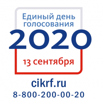 Единый день голосования 13 сентября 2020г.
