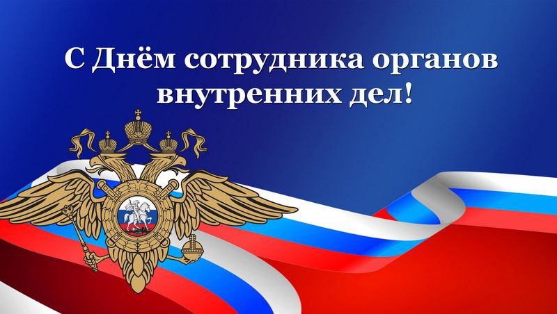 С Днём сотрудника органов внутренних дел! 