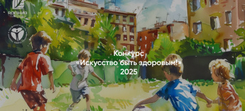 Конкурс «Искусство быть здоровым!» 2025