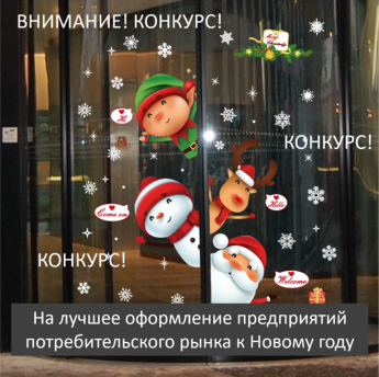 Смотр-конкурс на лучшее оформление предприятий потребительского рынка к Новому 2022 году