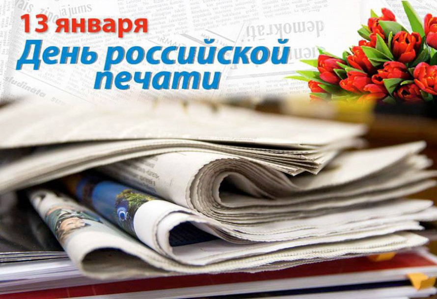 С Днём российской печати!