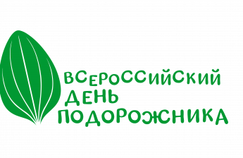 Всероссийская акция для детей «День подорожника!» пройдет 26 апреля