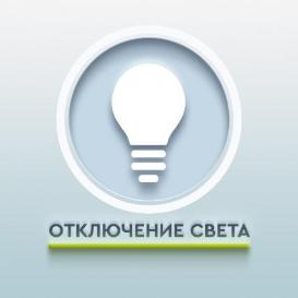 Плановое отключение электроэнергии