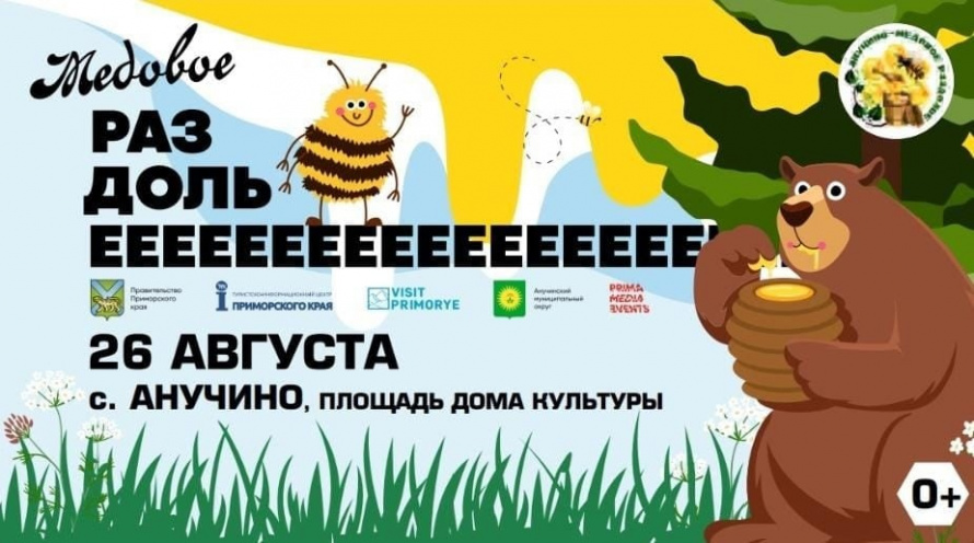 Приглашаем всех на фестиваль «Анучино — медовое раздолье!»