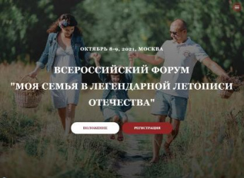 Проект "Всероссийского Форума "Моя семья в легендарной летописи Отечества"