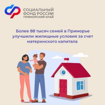 Более 88 тысяч семей в Приморье улучшили жилищные условия с помощью материнского капитала 