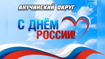 С Днем России!
