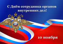 Поздравление главы с Днем полиции