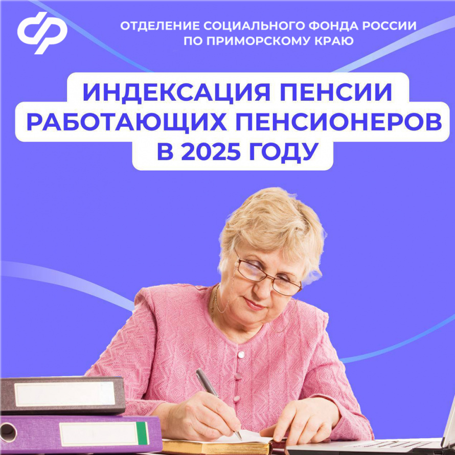 Отделение СФР по Приморскому краю проиндексирует пенсии работающих пенсионеров региона с 2025 года