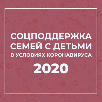 За последние два месяца в стране ввели несколько новых соцвыплат для поддержки семей с детьми в условиях пандемии коронавируса. В каких размерах, для каких категорий, как оформить - ответы на все эти вопросы смотрите в нашей инфографике