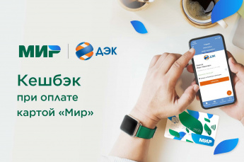 Оплачивайте счета ДЭК с кешбэком по карте «Мир»
