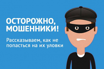 Сотрудники полиции призывают граждан не попадаться на уловки мошенников