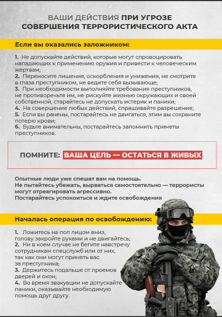 Памятка по действиям при угрозе совершения террористического акта