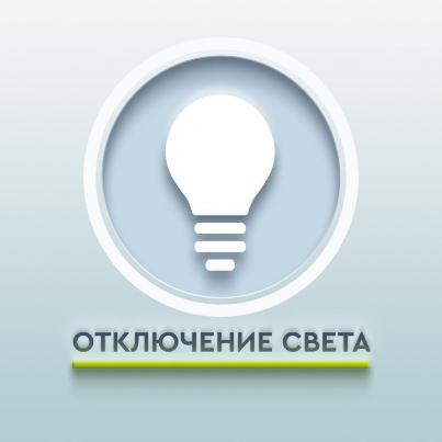 Отключение электроэнергии в Анучино