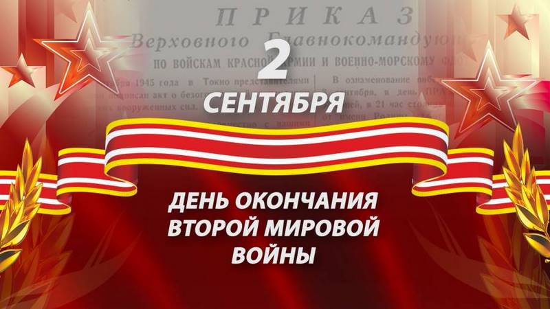 Дорогие земляки! От всего сердца поздравляю вас с великим праздником — 76-й годовщиной окончания Второй мировой войны и победы над милитаристской Японией!