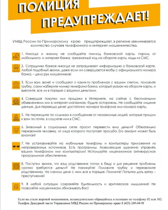 Полиция предупреждает!