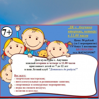 🌈Уважаемые жители и гости Анучинского округа, ДК с.Анучино приглашает детей от 7 до 12 лет в Летний клуб "Дотянись до радуги!"