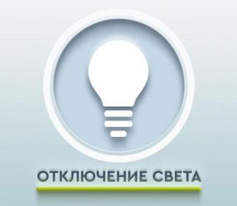 Отключение электроэнергии в селе Таёжка