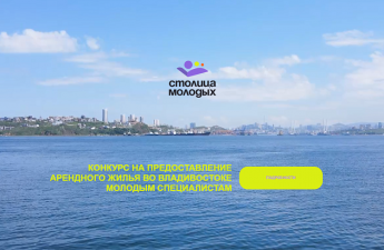 В минпрофе Приморья рассказали, где сильнее всего нужны участники конкурса «Столица молодых»