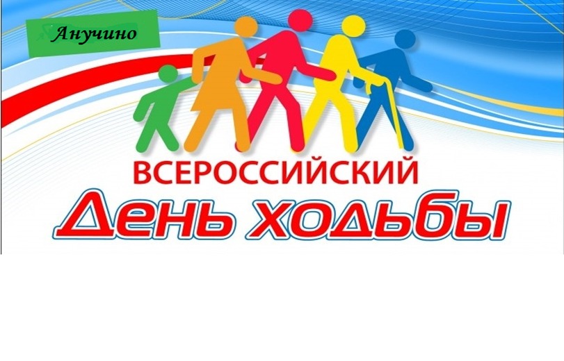 Всероссийский День ходьбы.