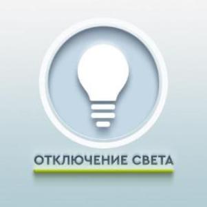Плановое отключение электроэнергии в селах округа