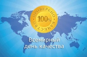 Всемирный день качества