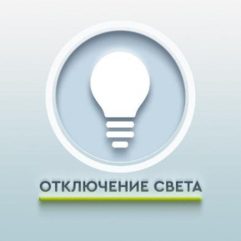 Отключение электроэнергии 