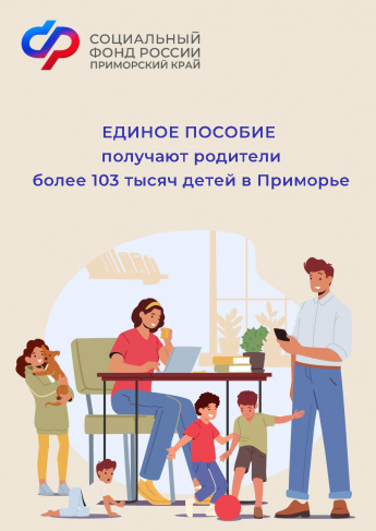Единое пособие получают родители более 103 тысяч детей в Приморье