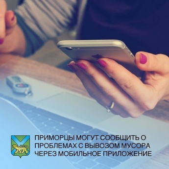  Сообщить о стихийных свалках и проблемах с вывозом мусора жители региона теперь могут с помощью мобильного приложения «Сделай Приморье лучше». Скачать его можно в AppStore и Google Play.