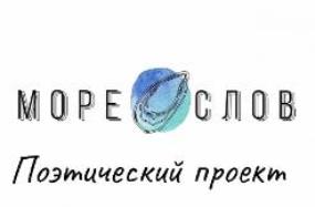 Поэтический проект "Море слов"