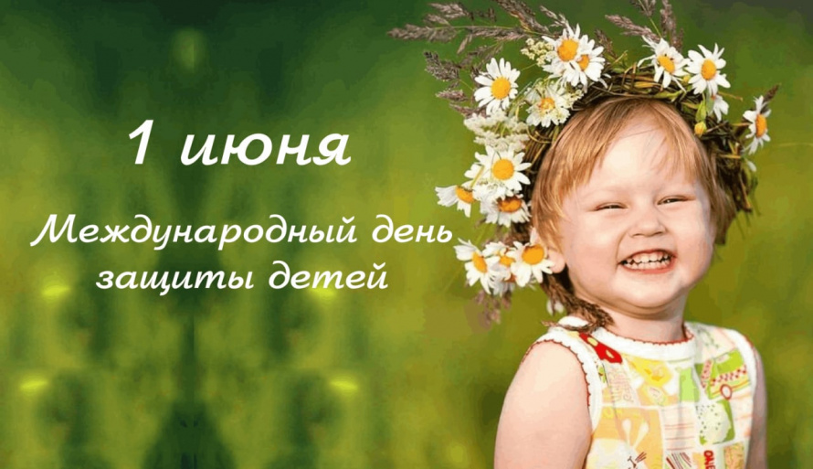 Поздравление с Днём защиты детей