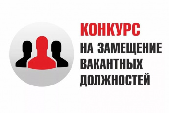 О приеме документов для участия в конкурсе на замещение вакантных должностей муниципальной службы администрации Анучинского муниципального округа