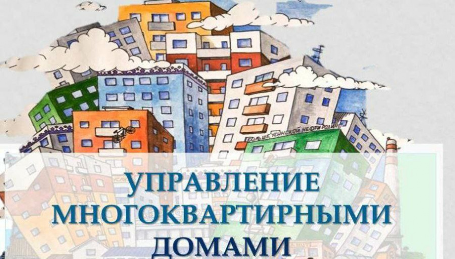 В администрации округа пройдёт открытый конкурс по выбору управляющей организации для управления многоквартирными домами