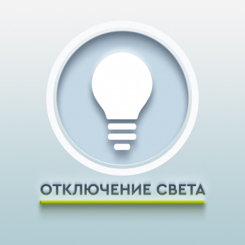 ВНИМАНИЕ! ОТКЛЮЧЕНИЕ СВЕТА!