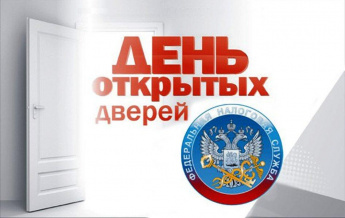 День открытых дверей проводит налоговая инспекция