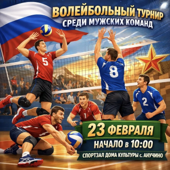 Приглашение на праздничный турнир по волейболу