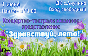 Концертно-театрализованное представление  к Международному дню защиты детей. АНОНС