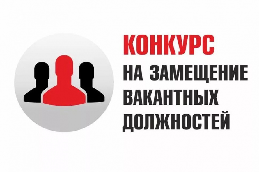 О приеме документов для участия в конкурсе на замещение вакантных должностей муниципальной службы администрации Анучинского муниципального округа
