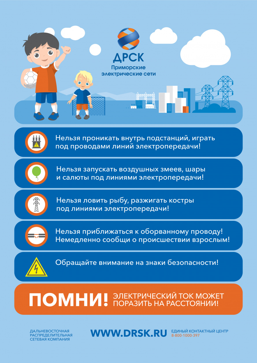 ДРСК Приморские электрические сети информирует